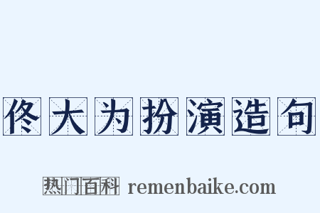 佟大为扮演造句是什么意思的图片